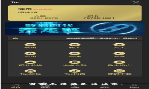 当前无法满足该请求。