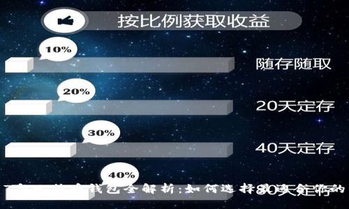 2017年比特币钱包全解析：如何选择最适合你的钱包