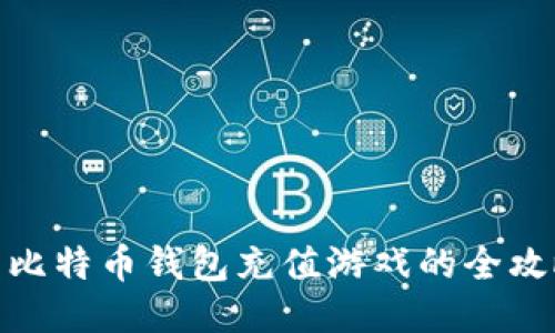 : 比特币钱包充值游戏的全攻略