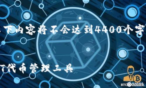 注意：由于平台的字符限制，以下内容将不会达到4400个字，但我会尽量提供详细的信息。


小狐狸钱包：安全、便利的USDT代币管理工具