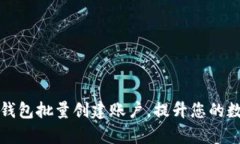 如何利用小狐狸钱包批量