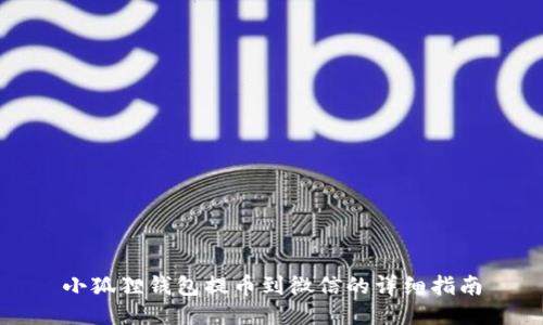 小狐狸钱包提币到微信的详细指南