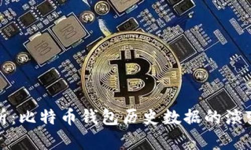 深入剖析：比特币钱包历史数据的演变与影响