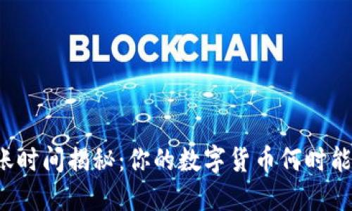 比特币转账时间揭秘：你的数字货币何时能安全到账？