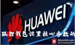 jiaotie小狐狸钱包设置核心