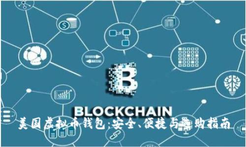 美国虚拟币钱包：安全、便捷与选购指南