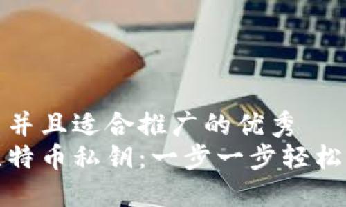 思考一个有吸引力并且适合推广的优秀  
如何找回失落的比特币私钥：一步一步轻松解决钱包丢失问题