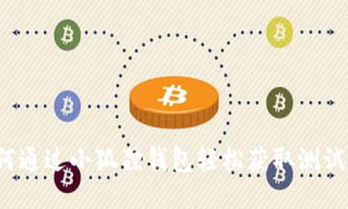 如何通过小狐狸钱包轻松获取测试币？