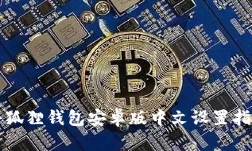 小狐狸钱包安卓版中文设置指南