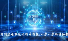 如何创建电脑版比特币钱包：一步一步的详细指