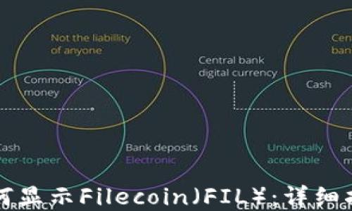 
以太坊钱包如何显示Filecoin（FIL）：详细指南与实用技巧