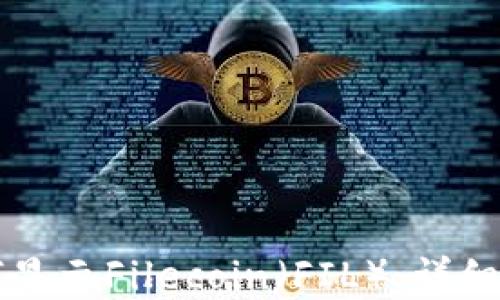 
以太坊钱包如何显示Filecoin（FIL）：详细指南与实用技巧
