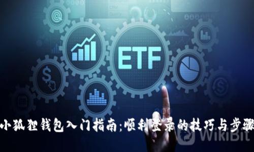 小狐狸钱包入门指南：顺利登录的技巧与步骤