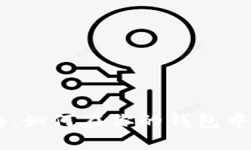 虚拟币钱包交易指南：如何在你的钱包中安全地交易数字货币