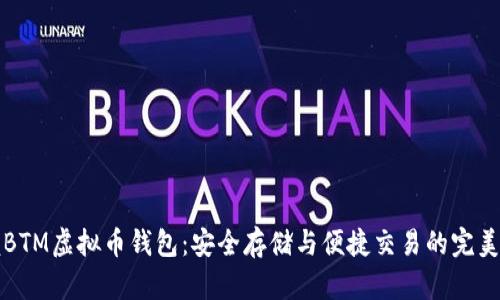 掌握BTM虚拟币钱包：安全存储与便捷交易的完美结合