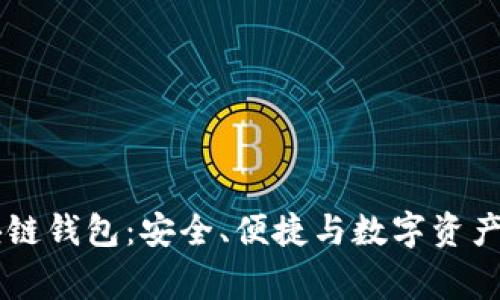 探索Ledger区块链钱包：安全、便捷与数字资产管理的最佳选择