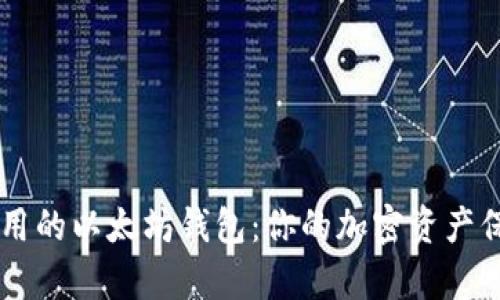 简单易用的以太坊钱包：你的加密资产保护秘笈