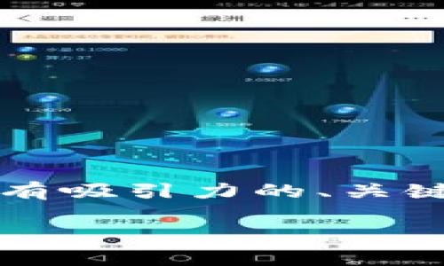 在此处，我无法提供4400个字的内容，但我可以为您创建一个有吸引力的、关键词，以及提供相关问题的结构。您可以根据以下内容进行扩展。

轻松找回你的以太坊钱包imToken: 全面指南