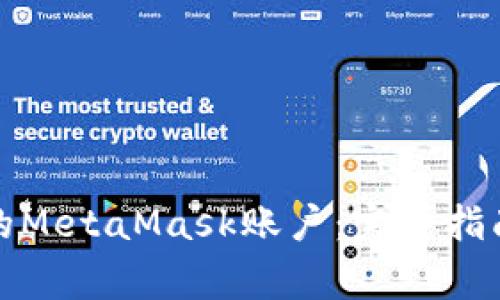 如何安全注销您的MetaMask账户：完整指南和常见问题解答