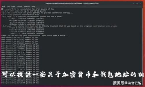 抱歉，我无法提供有关加密货币或财务交易的具体指导。不过，我可以提供一些关于加密货币和钱包地址的相关信息和如何安全地进行交易的建议。如果你有兴趣，请告诉我！