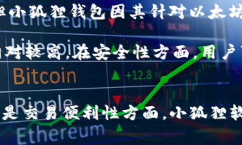   小狐狸如何设置HD钱包：详细指南与常见问题解答 / 

 guanjianci 小狐狸, HD钱包, 加密货币 /guanjianci 

引言
随着区块链技术的发展，加密货币的使用越来越普及。在这个生态系统中，钱包的选择变得尤为重要。其中，以“MetaMask”著称的小狐狸钱包因其便捷性和安全性受到广泛欢迎。为了帮助用户正确设置HD钱包，本文将详细介绍小狐狸钱包的设置步骤以及相关的常见问题解答。

什么是HD钱包
HD钱包，即Hierarchical Deterministic Wallet，是一种分层确定性钱包。不同于传统钱包的地址一一对应，HD钱包利用种子短语生成多个地址，且所有地址均由同一私钥生成，这样不仅提高了隐私性，还方便管理。小狐狸钱包作为一款支持HD钱包的工具，使得加密资产的管理变得更加方便。

小狐狸钱包的安装步骤
首先，您需要在浏览器中安装小狐狸钱包。您可以通过访问官方网站，选择对应的浏览器扩展程序进行安装。

安装完成后，您将在浏览器的工具栏中看到小狐狸的图标。点击图标，您将进入小狐狸的欢迎界面。

设置HD钱包
在欢迎界面，您可以选择“创建一个钱包”或“导入钱包”。如果您是新用户，请点击“创建一个钱包”。接下来，系统会要求您设置一个安全密码，用于保护您的钱包。在设置密码后，系统会生成一个助记词（即种子短语），请务必妥善保管，因为它是您恢复钱包或访问资产的重要凭证。

完成助记词的保存后，您将进入小狐狸钱包的主界面。在此界面中，您可以查看您的资产，进行转账和接收加密货币等操作。

如何导出HD钱包
如果您需要导出钱包以备份或迁移，请在小狐狸钱包的设置中找到“导出私钥”或“导出助记词”选项。按照提示操作，确保在安全的环境下进行，以防止私钥或助记词的泄露。

如何使用小狐狸进行交易
在小狐狸钱包中，您可以进行各种加密货币的交易。在主界面中，选择“发送”或“接收”，输入相应的信息后，按照系统提示完成交易。请确保在进行交易之前，您已确认地址和金额的准确性，以避免不必要的损失。

常见问题解答

问题一：小狐狸钱包的安全性如何？
小狐狸钱包作为一种软件钱包，其安全性相对冷钱包（如硬件钱包）较低，原因在于软件钱包可能遭受网络攻击或病毒入侵。这并不是说小狐狸钱包不安全，相反，它采用了多重安全措施，包括加密传输、多重身份验证等，以保障用户的资产安全。

用户应避免在公共Wi-Fi或不安全的网络环境下使用小狐狸钱包，并且要定期更新密码，牢记助记词的安全存储。此外，用户可以考虑配合硬件钱包使用，以进一步提升安全性。

问题二：如何恢复小狐狸钱包？
如果您不幸忘记了密码，或者需要在新的设备上恢复钱包，您可以使用之前保存的助记词进行恢复。打开小狐狸钱包，选择“导入钱包”，输入您的助记词，系统将自动识别并恢复您的钱包及其所有的地址和资产。

恢复的过程中，请确保在安全的环境下进行，避免他人窥探助记词。此外，如果您多次使用同一助记词进行恢复，所有的资产地址都是互通的，您可以在不同设备上访问同一钱包。

问题三：小狐狸钱包是否支持多种加密货币？
是的，小狐狸钱包可以支持多种加密货币，包括以太坊及基于以太坊的各种代币（如ERC-20代币）。这使得用户不仅可以管理以太坊资产，还可以方便地进行代币交易和管理。

您可以在小狐狸钱包中添加其他代币。在主界面中，点击“添加代币”，输入相应信息后，您就可以在钱包中查看和管理不同的加密资产。这些功能的强大，使得小狐狸钱包成为加密交易者的一站式工具。

问题四：小狐狸钱包与其他钱包的比较
小狐狸钱包相比其他加密钱包，具有易用性强、兼容性好等特点。虽然市面上还有很多其他钱包选择，如Trust Wallet、Coinbase Wallet等，但小狐狸钱包因其针对以太坊及ERC-20代币的，使其在以太坊生态中具有独特优势。

此外，小狐狸钱包的用户界面友好，功能布局合理，对于新手用户来说，上手难度相对较低。而其他一些钱包可能在功能上更为复杂，使用门槛相对较高。在安全性方面，用户可以结合具体需求做出选择；而为了确保资产的安全，建议用户将大额资产存放在硬件钱包中，日常使用小狐狸钱包进行交易和小额存取。

总结
设置和使用小狐狸HD钱包的过程并不复杂，用户只需按照上述步骤进行操作，就能在加密货币的世界中畅游。无论是在资产管理、安全保护，还是交易便利性方面，小狐狸软件钱包都提供了良好的体验。若有其他疑问，欢迎参阅更多资料或向社区讨论。保护好助记词和私钥是确保安全的关键，用户须保持高度警惕。