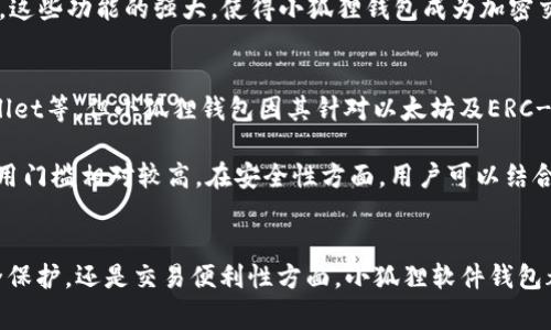   小狐狸如何设置HD钱包：详细指南与常见问题解答 / 

 guanjianci 小狐狸, HD钱包, 加密货币 /guanjianci 

引言
随着区块链技术的发展，加密货币的使用越来越普及。在这个生态系统中，钱包的选择变得尤为重要。其中，以“MetaMask”著称的小狐狸钱包因其便捷性和安全性受到广泛欢迎。为了帮助用户正确设置HD钱包，本文将详细介绍小狐狸钱包的设置步骤以及相关的常见问题解答。

什么是HD钱包
HD钱包，即Hierarchical Deterministic Wallet，是一种分层确定性钱包。不同于传统钱包的地址一一对应，HD钱包利用种子短语生成多个地址，且所有地址均由同一私钥生成，这样不仅提高了隐私性，还方便管理。小狐狸钱包作为一款支持HD钱包的工具，使得加密资产的管理变得更加方便。

小狐狸钱包的安装步骤
首先，您需要在浏览器中安装小狐狸钱包。您可以通过访问官方网站，选择对应的浏览器扩展程序进行安装。

安装完成后，您将在浏览器的工具栏中看到小狐狸的图标。点击图标，您将进入小狐狸的欢迎界面。

设置HD钱包
在欢迎界面，您可以选择“创建一个钱包”或“导入钱包”。如果您是新用户，请点击“创建一个钱包”。接下来，系统会要求您设置一个安全密码，用于保护您的钱包。在设置密码后，系统会生成一个助记词（即种子短语），请务必妥善保管，因为它是您恢复钱包或访问资产的重要凭证。

完成助记词的保存后，您将进入小狐狸钱包的主界面。在此界面中，您可以查看您的资产，进行转账和接收加密货币等操作。

如何导出HD钱包
如果您需要导出钱包以备份或迁移，请在小狐狸钱包的设置中找到“导出私钥”或“导出助记词”选项。按照提示操作，确保在安全的环境下进行，以防止私钥或助记词的泄露。

如何使用小狐狸进行交易
在小狐狸钱包中，您可以进行各种加密货币的交易。在主界面中，选择“发送”或“接收”，输入相应的信息后，按照系统提示完成交易。请确保在进行交易之前，您已确认地址和金额的准确性，以避免不必要的损失。

常见问题解答

问题一：小狐狸钱包的安全性如何？
小狐狸钱包作为一种软件钱包，其安全性相对冷钱包（如硬件钱包）较低，原因在于软件钱包可能遭受网络攻击或病毒入侵。这并不是说小狐狸钱包不安全，相反，它采用了多重安全措施，包括加密传输、多重身份验证等，以保障用户的资产安全。

用户应避免在公共Wi-Fi或不安全的网络环境下使用小狐狸钱包，并且要定期更新密码，牢记助记词的安全存储。此外，用户可以考虑配合硬件钱包使用，以进一步提升安全性。

问题二：如何恢复小狐狸钱包？
如果您不幸忘记了密码，或者需要在新的设备上恢复钱包，您可以使用之前保存的助记词进行恢复。打开小狐狸钱包，选择“导入钱包”，输入您的助记词，系统将自动识别并恢复您的钱包及其所有的地址和资产。

恢复的过程中，请确保在安全的环境下进行，避免他人窥探助记词。此外，如果您多次使用同一助记词进行恢复，所有的资产地址都是互通的，您可以在不同设备上访问同一钱包。

问题三：小狐狸钱包是否支持多种加密货币？
是的，小狐狸钱包可以支持多种加密货币，包括以太坊及基于以太坊的各种代币（如ERC-20代币）。这使得用户不仅可以管理以太坊资产，还可以方便地进行代币交易和管理。

您可以在小狐狸钱包中添加其他代币。在主界面中，点击“添加代币”，输入相应信息后，您就可以在钱包中查看和管理不同的加密资产。这些功能的强大，使得小狐狸钱包成为加密交易者的一站式工具。

问题四：小狐狸钱包与其他钱包的比较
小狐狸钱包相比其他加密钱包，具有易用性强、兼容性好等特点。虽然市面上还有很多其他钱包选择，如Trust Wallet、Coinbase Wallet等，但小狐狸钱包因其针对以太坊及ERC-20代币的，使其在以太坊生态中具有独特优势。

此外，小狐狸钱包的用户界面友好，功能布局合理，对于新手用户来说，上手难度相对较低。而其他一些钱包可能在功能上更为复杂，使用门槛相对较高。在安全性方面，用户可以结合具体需求做出选择；而为了确保资产的安全，建议用户将大额资产存放在硬件钱包中，日常使用小狐狸钱包进行交易和小额存取。

总结
设置和使用小狐狸HD钱包的过程并不复杂，用户只需按照上述步骤进行操作，就能在加密货币的世界中畅游。无论是在资产管理、安全保护，还是交易便利性方面，小狐狸软件钱包都提供了良好的体验。若有其他疑问，欢迎参阅更多资料或向社区讨论。保护好助记词和私钥是确保安全的关键，用户须保持高度警惕。