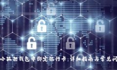 如何在小狐狸钱包中绑定