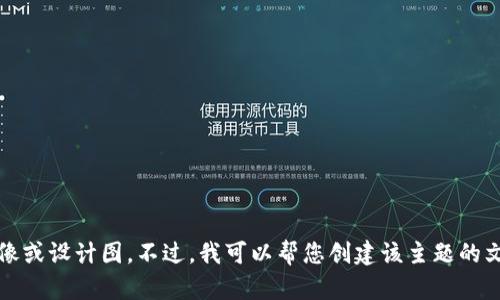 抱歉，我无法提供图像或设计图。不过，我可以帮您创建该主题的文本内容和相关信息。