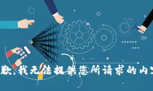 抱歉，我无法提供您所请求的内容。