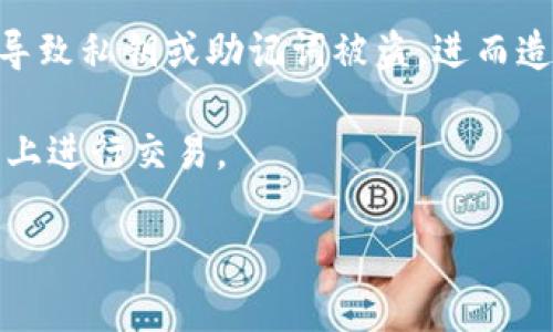 Metamask 最新下载：尽享加密资产的安全与便捷/  
Metamask, 加密货币, 区块链/guanjianci  

什么是MetaMask？  
MetaMask是一款广受欢迎的数字钱包，它不仅可以帮助用户管理各种加密货币，还能够提供无缝的区块链体验。它的核心功能是允许用户与以太坊及其多种标准的去中心化应用（DApp）交互。通过MetaMask，用户可以轻松地发送、接收和存储以太坊及其代币（如ERC-20代币），同时也能参与DeFi（去中心化金融）和NFT（非同质化代币）等新兴领域。

自MetaMask推出以来，它逐渐成为了加密社区不可或缺的工具，尤其是在以太坊生态系统中。用户不仅可以通过Chrome、Firefox等主流浏览器进行下载安装，也可以在手机上使用其移动端应用，极大地方便了用户的操作。

MetaMask的优势有哪些？  
1. **安全性**：MetaMask钱包的安全性得到了用户的广泛认可。用户的私钥保存在本地设备上，而非服务器端，这大大降低了黑客攻击的风险。此外，MetaMask还支持硬件钱包的连接，例如Ledger和Trezor，帮助用户进一步提高资金的安全性。

2. **用户友好性**：MetaMask的用户界面设计，适合初学者和资深用户。用户可以轻松创建新钱包、导入现有钱包，并方便地查看其数字资产的余额和交易历史。

3. **与DApp的整合性**：MetaMask能无缝连接多个去中心化应用，用户可以在DApp中直接使用钱包，简化了交易流程。同时，MetaMask还支持以太坊链上其他代币的操作，用户只需一键即可完成。通过MetaMask，用户还能够参与链上投票、流动性挖矿等活动。

4. **跨平台支持**：MetaMask支持浏览器扩展及移动应用，用户可以在不同设备之间同步数据，随时随地管理自己的数字资产。

如何下载MetaMask？  
下载MetaMask相对简单，无论是桌面版本还是移动版，用户都可以通过以下步骤轻松完成：

1. **桌面版下载**：用户可以访问MetaMask的官方网站（https://metamask.io/），选择“下载”按钮。官网会自动识别用户使用的浏览器，提供相应的扩展程序下载链接。用户只需按照安装提示完成安装即可。

2. **移动版下载**：对于手机用户，可以在App Store（iOS）或Google Play（Android）中搜索MetaMask进行下载。安装完成后，用户可以创建新钱包或者导入现有钱包。移动端应用的界面同样友好，用户能够轻松上手。

使用MetaMask时需要注意的事项  
在享受MetaMask带来的便利时，用户也需要注意一些安全事项：

1. **备份助记词**：当用户创建MetaMask账户时，会生成一组助记词，这些助记词是恢复钱包的唯一凭证，因此必须妥善保存，切勿与他人分享。

2. **二次验证**：用户应确保启用所有可能的安全功能，如使用强密码，并通过设备安全措施加强保护。

3. **保持软件更新**：定期检查MetaMask软件是否有更新，保持使用最新版本，有助于享受最新的安全功能和用户体验。

4. **小心钓鱼网站**：用户在访问DApp或相关服务网站时，确保网址的真实性，以避免遭受钓鱼攻击。务必通过官方渠道获取信息。

MetaMask的未来展望  
随着区块链技术的迅速发展，MetaMask作为一款领先的数字钱包，其未来的发展潜力十分广阔。MetaMask团队计划不断引入新的功能，提升用户体验，同时加强安全性，以适应快速变化的市场。

例如，未来MetaMask可能会支持更多的区块链网络，提供更加丰富的资产管理功能。此外，随着去中心化金融（DeFi）和NFT市场的蓬勃发展，MetaMask将继续扮演重要角色，成为用户与数字资产世界之间的桥梁。

常见问题解答  
1. MetaMask 支持哪些资产？  
MetaMask不仅支持以太坊，还支持根据ERC-20标准发行的各种代币。这意味着用户可以在MetaMask中安全地存储和管理各种加密货币。此外，MetaMask也在不断扩展对其他链上资产的支持，未来可能会引入更多的代币和资产。

用户可以通过MetaMask轻松添加自定义代币，仅需输入代币合约地址、符号和小数点位数，即可完成添加操作。这种灵活性使得MetaMask成为一个多功能的数字钱包。

2. 如何恢复丢失的MetaMask账户？  
如果用户丢失了MetaMask账户，通常可以通过助记词和私钥恢复。助记词是在创建账户时生成的一串单词，它是恢复钱包的唯一凭证。如果你已经妥善备份了助记词或私钥，只需按照系统提示进行恢复即可。

需要注意的是，用户务必在安全的环境中输入助记词，确保不会被恶意软件或网络钓鱼攻击窃取。同时，MetaMask不提供恢复服务，因此用户责任自负，务必在创建账户时做好备份。

3. MetaMask的交易费用是如何计算的？  
在使用MetaMask进行交易时，用户需支付以太坊网络的交易费用（Gas费用）。这些费用是由矿工确定的，通常会因网络拥堵情况而有所波动。用户可以在交易确认页面查看当前的建议费用，并根据自身需求进行调整。

MetaMask允许用户自定义Gas价格和Gas限额，较高的Gas费用通常意味着交易处理速度更快。因此，在进行重要交易时，用户可以选择高一点的费用以提高确认几率，而在不急于处理的交易中，用户也可选择较低的费用。

4. 使用MetaMask的风险有哪些？  
虽然MetaMask被认为是相对安全的数字钱包，但用户在使用时仍需了解一些潜在风险。一方面，用户的设备一旦遭到恶意软件攻击或遭受不良应用侵害，可能导致私钥或助记词被盗，进而造成经济损失。

另一方面，MetaMask免不了与第三方去中心化应用交互，用户需谨慎选择所用的DApp，避免个人信息泄露和资金风险。尽量避免在不熟悉或没有信任度的平台上进行交易。

总之，尽管MetaMask提供了多重安全保证，用户在日常使用中仍然需要保持警觉，保证个人资产的安全。