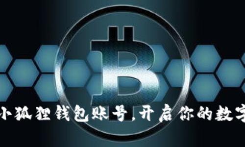 轻松注册小狐狸钱包账号，开启你的数字资产之旅