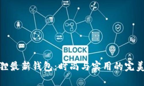 小狐狸最新钱包：时尚与实用的完美结合