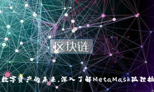 掌握数字资产的未来，深入了解MetaMask狐狸插件版