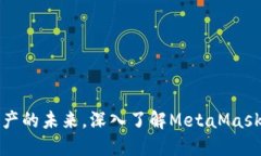 掌握数字资产的未来，深