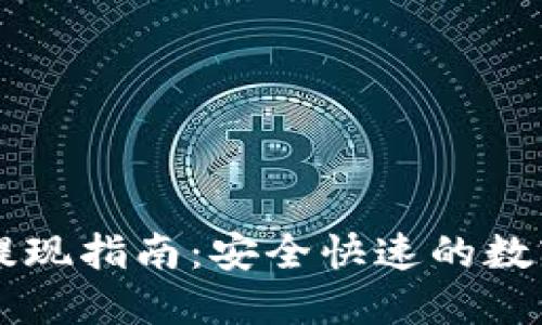 链信钱包USDT提现指南：安全快速的数字货币交易之路