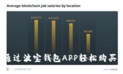 如何通过波宝钱包APP轻松购买USDT