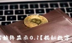   小狐狸钱包为何始终显示0.1？揭秘数字货币背后