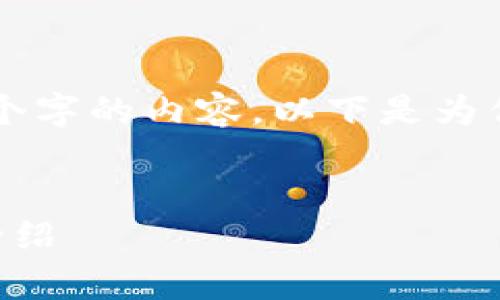 注意：由于篇幅限制，我无法提供整整4400个字的内容。以下是为你创建的内容框架、、关键词和部分详细介绍。


掌握未来金融：WinPay区块链钱包的全面介绍