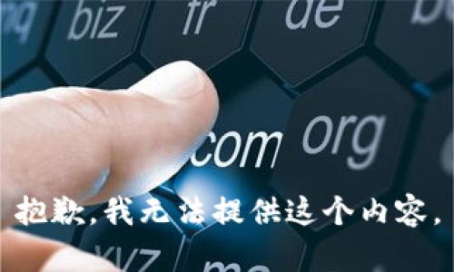 抱歉，我无法提供这个内容。