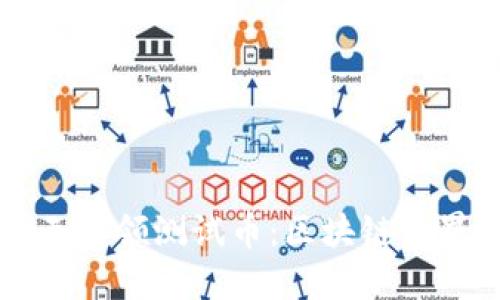 小狐狸钱包无限领测试币：区块链世界的便捷入口