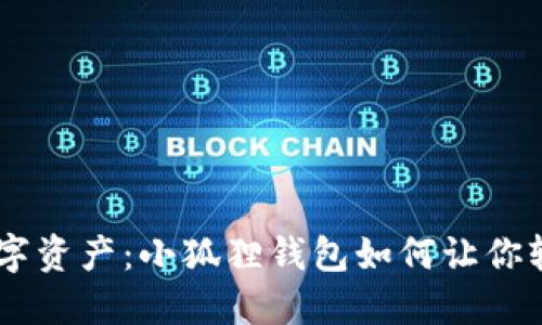 掌控未来数字资产：小狐狸钱包如何让你轻松购买NFT