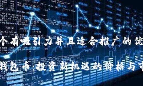 思考一个有吸引力并且适合推广的优秀

以太坊钱包币：投资新机遇的价格与市场分析