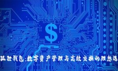 小狐狸钱包：数字资产管