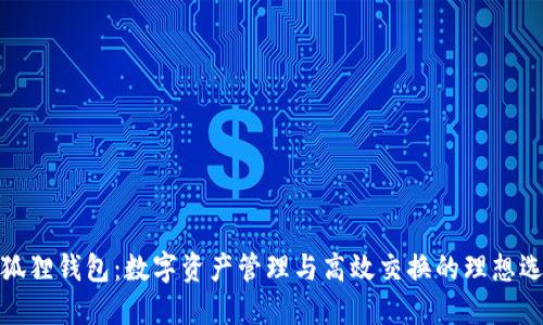 小狐狸钱包：数字资产管理与高效交换的理想选择