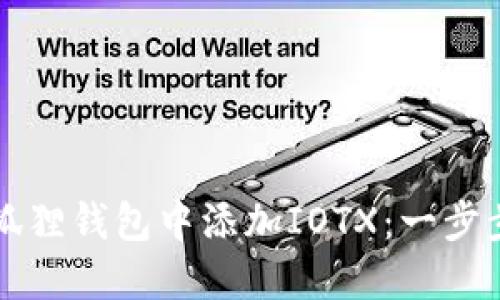 如何在小狐狸钱包中添加IOTX：一步步详细指南