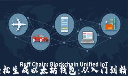 
如何轻松生成以太坊钱包：从入门到精通指南