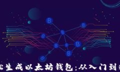 如何轻松生成以太坊钱包