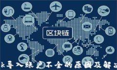 Metamask导入账户不全的原因