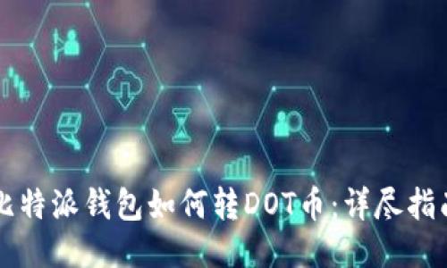 比特派钱包如何转DOT币：详尽指南