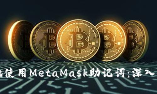 如何安全高效地使用MetaMask助记词：深入解析与实用指南